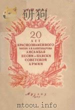 20 ЛЕТ КРАСНОЗНАМЕННОГО ЙМЕНИА.В.АЛЕКСАНДРОВА/以亚历山大罗夫命名的红旗歌舞团20周年（1949 PDF版）