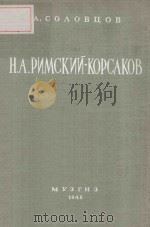 Н.А.РИМСКИЙ-КОРСАКОВ/李姆斯基--柯萨科夫（生平与创作）（1948 PDF版）