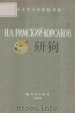 Н.А.РИМСКИЙ-КОРСАКОВ/李姆斯基--柯萨科夫（生平与创作）   1948  PDF电子版封面    СОЛОВЦОВ.А曲 