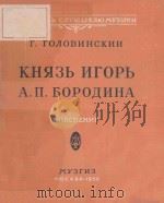 КНЯЗЬ ИГОРЬ/鲍罗丁的《伊戈尔大公》（歌剧）（1956 PDF版）