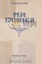 М.И.ГЛИНКА/格林卡传记（1948 PDF版）