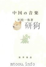 中国的音乐   1965  PDF电子版封面  432680016X  村松一弥著 