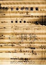 日本的作曲家（1956 PDF版）