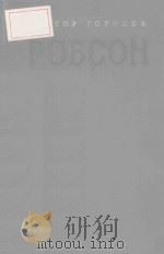 РОБСОН/罗伯逊传记（黑人歌唱家）   1952  PDF电子版封面    ВИКТОР ГОРОХОВ著 