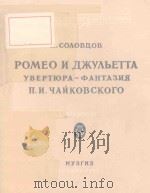 РОМЕО И ДЖУЛЬЕТТА УВЕРТЮРА-ФАНТАЗИЯ П.И.ЧАЙКОВКОГО（1953 PDF版）