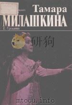 ТАМАРА МИЛАШКИНА/米拉什金娜（歌剧女演员）创作肖像（1983 PDF版）