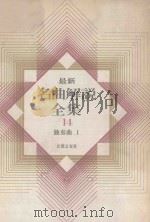 最新名曲解说全集 14 独奏曲 1   1980  PDF电子版封面    音乐之友社编 