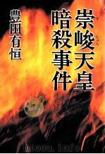 崇峻天皇暗殺事件（1987.06 PDF版）
