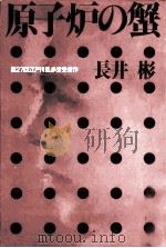 原子炉の蟹   1981.09  PDF电子版封面    長井彬 