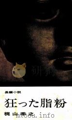 狂った脂粉 長編小説（1966.02 PDF版）