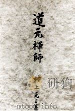 道元禅師（1952.04 PDF版）