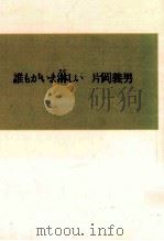 誰もがいま淋しい   1984.12  PDF电子版封面    片岡義男 
