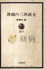 異端の三河武士   1967  PDF电子版封面    多岐川恭 