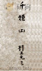 千姬（1955 PDF版）