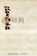 筑紫飄風記（1957.07 PDF版）