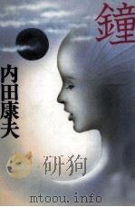 鐘   1994.11  PDF电子版封面    内田康夫 