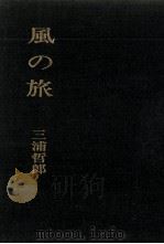 風の旅   1970  PDF电子版封面    三浦哲郎 