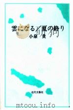 雲になる/夏の終り   1994.10  PDF电子版封面    小泉貴 
