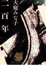 二百年   1993.06  PDF电子版封面    大庭みな子 