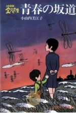 青春の坂道   1982.11  PDF电子版封面    小山内美江子 