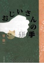 おじいさんの手   1986.08  PDF电子版封面    菅竜一 