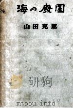 海の廃園   1950.08  PDF电子版封面    山田克郎 