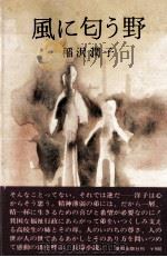 風に匂う野   1977.03  PDF电子版封面    稲沢潤子 