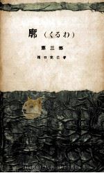 廓(くるわ) 3（1958.01 PDF版）
