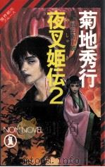 夜叉姫伝 2（1989.07 PDF版）