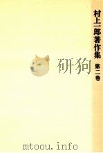 短篇小説集   1983.08  PDF电子版封面    村上一郎 