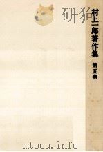 作家·思想家論 1   1991.11  PDF电子版封面    村上一郎 