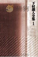 下村湖人全集 1（1975.06 PDF版）