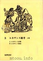 ルネサンス雑考 1   1970.08  PDF电子版封面    渡辺一夫 