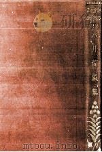 永井荷風集   1927.09  PDF电子版封面    永井荷風 