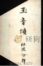 玉音頌 終戦秘録小説   1949.10  PDF电子版封面    松波治郎 