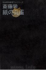 紙の孔雀   1971.04  PDF电子版封面    斎藤栄 
