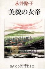 美貌の女帝   1985.07  PDF电子版封面    永井路子 