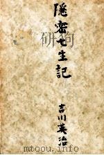 隠密七生記   1957.07  PDF电子版封面    吉川英治 