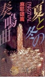 夏と冬の奏鳴曲   1993.08  PDF电子版封面    麻耶雄嵩 