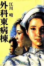 外科東病棟   1987.11  PDF电子版封面    江川晴 