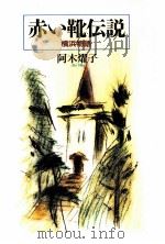 赤い靴伝説 横浜物語   1995.07  PDF电子版封面    阿木燿子 