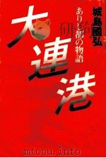 大連港 ありし都の物語   1986.03  PDF电子版封面     