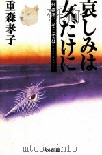 哀しみは女だけに 刑務所、そこでは…   1981.10  PDF电子版封面    重森孝子 