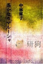 遥かなりマルーシャ   1987.01  PDF电子版封面    中林庫子 
