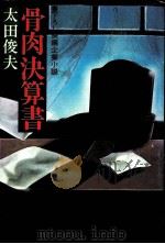 骨肉決算書  骨肉決算書   1977.12  PDF电子版封面    太田俊夫 