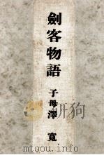 剣客物語   1957.08  PDF电子版封面    子母沢寛 