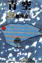 青空   1983.06  PDF电子版封面    真継伸彦 