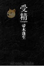 受精 Conception   1998.06  PDF电子版封面    帚木蓬生 