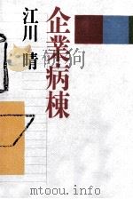 企業病棟   1993.04  PDF电子版封面    江川晴 
