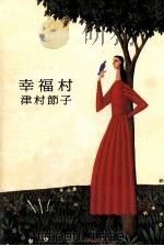 幸福村   1989.04  PDF电子版封面    津村節子 